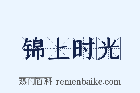 锦上时光是什么意思的图片